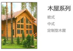 中信美来木屋产品 中信美来木屋产品