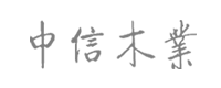 中信木业集团LOGO